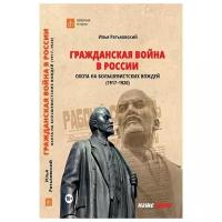 Гражданская война в России: охота на большевистских вождей (1917–1920). Ратьковский И. С