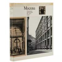 Антиквариат: Альбом "Москва. Памятники архитектуры 1830-1910-х годов", суперобложка, бумага, печать, издание "Искусство", Москва, СССР, 1977 г