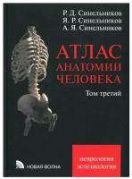 Синельников Р. Д., Синельников Я. Р., Синельников А. Я. "Атлас анатомии человека" в 3-х томах (изд. 7-е, испр. и доп.). Том 3-й (новый)