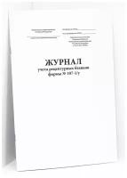 Журнал учета рецептурных бланков формы № 107-1/у (Приказ Минздрава РФ от 24.11.2021 № 1094Н). 120 страниц