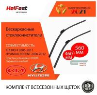 Комплект щеток стеклоочистителя для хюндай акцента hyundao accent 2006-2012 бескаркасные щетки 2 шт 46см и 56см