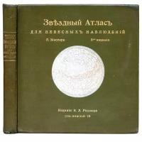 Мессер Я.Е. Звездный атлас для небесных наблюдений