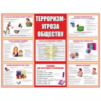 Стенд "Терроризм - угроза обществу", 1000х750 мм