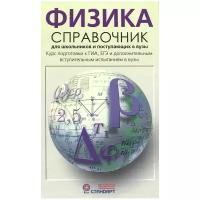 Физика. Справочник для школьников И поступающих В вузы