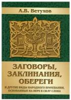 Заговоры, заклинания, обереги и другие виды народного врачевания, основанные на вере в силу слова