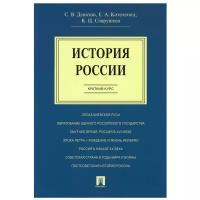 История России. Краткий курс: Учебное пособие