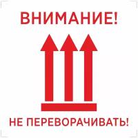 Наклейки, стикеры информационные "Внимание не переворачивать" 100х100 мм - 100 шт