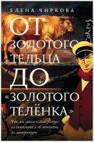 От золотого тельца до «Золотого теленка». Чиркова Е.В