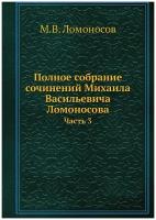 Полное собрание сочинений Михаила Васильевича Ломоносова. Часть 3
