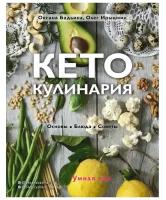 Бадьина О.,Ирышкин О, "Кето-кулинария. Основы, блюда, советы"