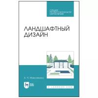 Ландшафтный дизайн. Учебное пособие для СПО | Максименко Анатолий Петрович