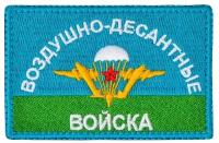 Шеврон военный на липучке "Флаг ВДВ"