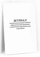 Журнал контроля реализации основной образовательной программы в дошкольном образовательном учреждении. 60 страниц