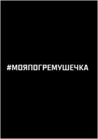 Наклейки автомобильные, наклейки на автомобиль - Моя погремушечка - 60 см