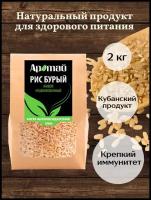 Рис бурый непропаренный длиннозерный, для плова, низкокалорийные веганские постные продукты питания, аратай, 2 кг