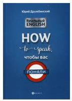 Английский язык Реальный English How to speak чтобы вас поняли Учебное пособие Дружбинский Ю 16+