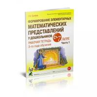 Сычева Г.Е. "Формирование элементарных математических представлений у дошкольников 6-7 лет. Рабочая тетрадь 3-го года обучения. Часть 1"