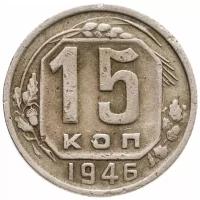 15 копеек 1946