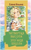 Ильина Е. Я. Четвертая высота. Это моя школа. Золотая классика — детям!