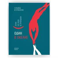 Один в океане. Серия "Где наши не пропадали". История Славы Курилова. Основано на реальных событиях. Издательство Время