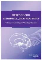 Коцюбинская Ю.В. "Неврология: клиника, диагностика. Сборник лекций"