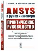 ANSYS в руках инженера: Практическое руководство