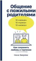 Общение с пожилыми родителями: Как сохранить любовь и терпение