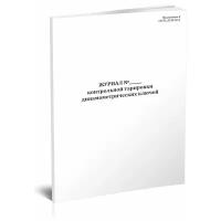 Журнал контрольной тарировки динамометрических ключей (СП 70.13330.2012), 60 стр, 1 журнал, А4 - ЦентрМаг