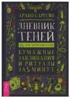 Дневник Теней. 365 дней творческой магии! Бумажные заклинания и ритуалы за 5 минут