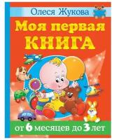 "Моя первая книга. От 6 месяцев до 3 лет", Жукова О