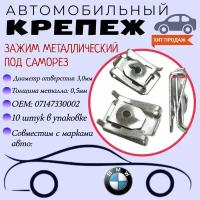 Зажим металлический под саморез. Для автомобилей BMW (OEM: 07147330002). Скоба под саморез. Крепеж для автомобилей. (Упаковка 10шт)