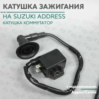 Катушка зажигания (коммутатор) на скутер Сузуки Адрес/Сепия 50 кубов (v50g) Suzuki Address / Sepia