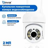 Купольная поворотная IP WiFi камера видеонаблюдения Onviz U80, беспроводная уличная камера для дома, для дачи