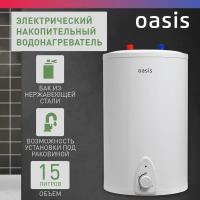 Водонагреватель OASIS 15L 2000W 15LP, white