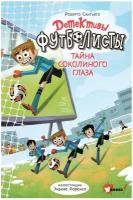 Сантьяго Р, Лоренсо Э. Детективы-футболисты. Тайна Соколиного глаза. Детективы-футболисты