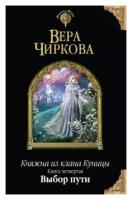 Чиркова В. Княжна из клана Куницы. Книга четвертая. Выбор пути