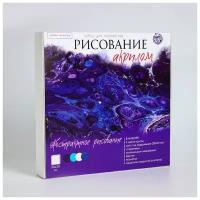 Набор для рисования в технике флюид арт "Фантастический космос", холст 30х30см 5470715