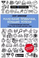 Маленькие привычки, большие успехи: 51 вдохновляющая практика, чтобы стать лучшей версией себя. Карапинар Онур