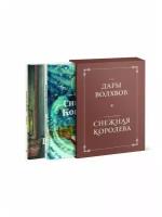 Дары волхвов. Снежная королева (комплект из 2 книг)