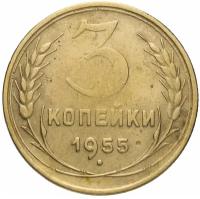 3 копейки 1955