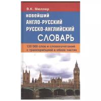 Словарь Славянский Дом Книги Новейший англо-русский, русско-английский. 120 000 слов и словосочетаний с двусторонней транскрипцией в обеих частях. 2020 год, В. К. Мюллер