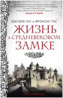 Книга Жизнь в средневековом замке