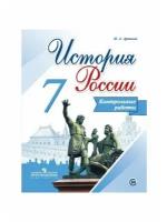 Арсентьев. История России 7 кл. Контрольные работы. ФГОС / Артасов