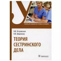 Теория сестринского дела: Учебник