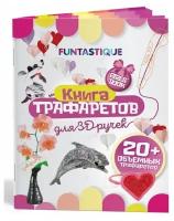 Книга трафаретов для 3D ручек Funtastique (3D-PEN-BOOK-GIRLS)