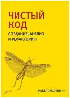 Мартин Р. "Чистый код: создание, анализ и рефакторинг" офсетная