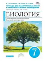 Биология. 7 класс. Рабочая тетрадь. Многообразие живых организмов. Бактерии, грибы, растения. 2021