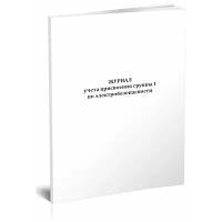 Журнал учета присвоения группы I по электробезопасности - ЦентрМаг
