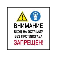 Наклейка Знак Вход на эстакаду без противогаза запрещен. 200х200 мм