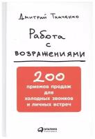 Работа с возражениями. 200 приемов продаж для холодных звонков и личных встреч